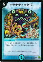 【プレイ用】デュエルマスターズ DM30 11h/55 キサナティック・X(レア(Heroes Card))【中古】