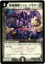 【プレイ用】デュエルマスターズ DM32 91/110 妖蟲闘竜ベノム・ドラグーン(コモン)【中古】(3)