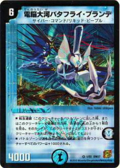 【プレイ用】デュエルマスターズ DM37 1/55 電脳大河バタフライ・ブランデ(ベリーレア)【中古】