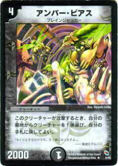 【プレイ用】デュエルマスターズ DMC04 5/43 アンバー・ピアス(レア)【中古】