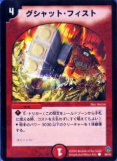 【プレイ用】デュエルマスターズ DMC23 36/43 グシャット・フィスト(コモン)【中古】
