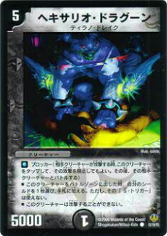 【プレイ用】デュエルマスターズ DMC28 15/19 ヘキサリオ・ドラグーン(コモン)【中古】