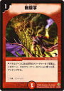 【プレイ用】デュエルマスターズ DMC30 14/21 無限掌(アンコモン)【中古】