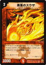 【プレイ用】デュエルマスターズ DMC30 20/21 疾風のスウザ(コモン)【中古】