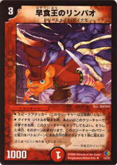 【プレイ用】デュエルマスターズ DMC32 13/27 早食王のリンパオ(アンコモン)【中古】