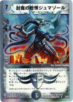 【プレイ用】デュエルマスターズ DMC38 8/33 封魔の戦慄ジュマゾール(スーパーレア)【中古】
