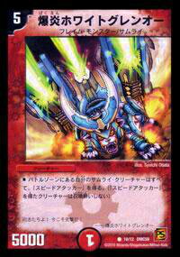 【プレイ用】デュエルマスターズ DMC59 10/12 爆炎ホワイトグレンオー(コモン)【中古】