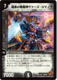 【プレイ用】デュエルマスターズ DMC68 7/22 暗黒の悪魔神ヴァーズ・ロマノフ(レア)【中古】