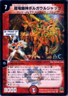 【プレイ用】デュエルマスターズ DMC47 7/44 超竜騎神ボルガウルジャック(ベリーレア)【中古】