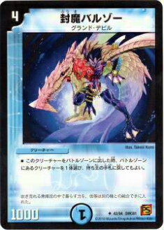【プレイ用】デュエルマスターズ DMC61 42/94 封魔バルゾー(アンコモン)【中古】