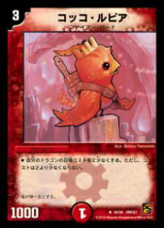 【プレイ用】デュエルマスターズ DMC61 49/94 コッコ・ルピア(アンコモン)【中古】
