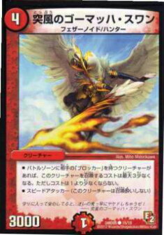 【プレイ用】デュエルマスターズ DMD05 15/15 突風のゴーマッハ・スワン(コモン)【中古】