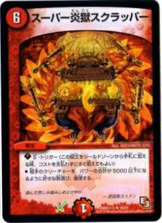 【プレイ用】デュエルマスターズ DMD11 16/21 スーパー炎獄スクラッパー(レア)【中古】