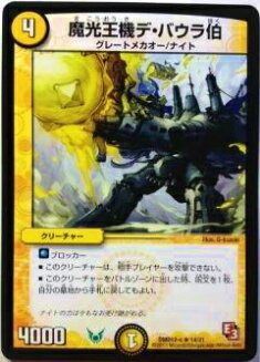 【プレイ用】デュエルマスターズ DMD12 14/21 魔光王機デ・バウラ伯(レア)【中古】