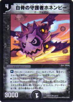 【プレイ用】デュエルマスターズ DMD25 12/17 白骨の守護者ホネンビー(アンコモン)【中古】