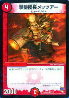 【プレイ用】デュエルマスターズ SpDeck 7/13 撃墜団長メッツアー(コモン)【中古】