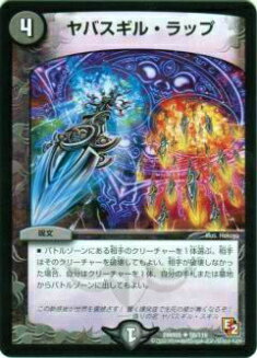 【プレイ用】デュエルマスターズ DMR05 58/110 ヤバスギル・ラップ(アンコモン)【中古】