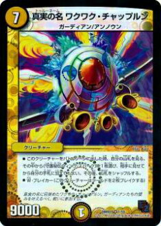 【プレイ用】デュエルマスターズ DMR07 1/55 真実の名 ワクワク・チャップルン(ベリーレア)【中古】