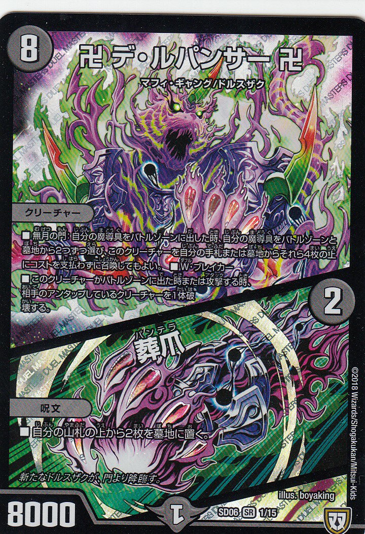 Duel Masters - 【プレイ用】デュエルマスターズ DMSD06 1/15 卍デ・ルパンサー卍/葬爪(スーパーレア)【中古】