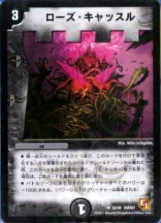 【プレイ用】デュエルマスターズ DMX01 22/40 ローズ・キャッスル(アンコモン)【中古】