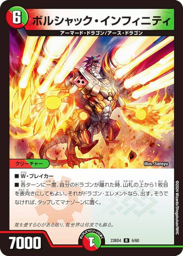 デュエルマスターズ DM23BD4 6/60 ボルシャック・インフィニティ (R レア) エキサイティング・デュエパ・デッキ ドラドラドラゴン龍幻郷 (DM23-BD4)