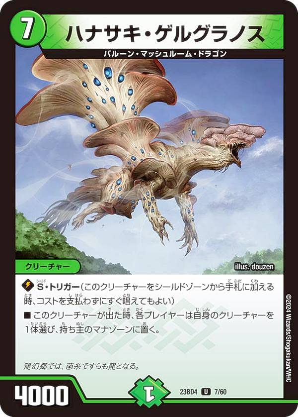 デュエルマスターズ DM23BD4 7/60 ハナサキ・ゲルグラノス (U アンコモン) エキサイティング・デュエパ・デッキ ドラドラドラゴン龍幻郷 (DM23-BD4)