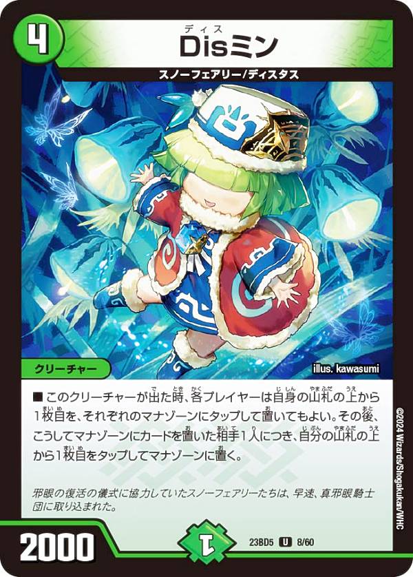 デュエルマスターズ DM23BD5 8/60 Disミン (U アンコモン) エキサイティング・デュエパ・デッキ 不敬なり！真邪眼騎士団 (DM23-BD5)