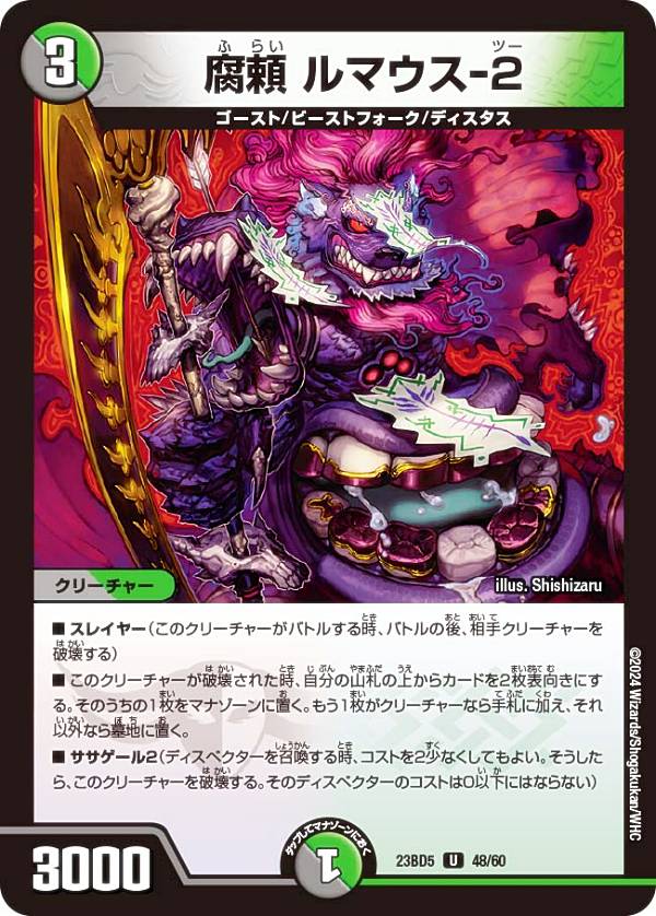 デュエルマスターズ DM23BD5 48/60 腐頼 ルマウス-2 (U アンコモン) エキサイティング・デュエパ・デッキ 不敬なり！真邪眼騎士団 (DM23-BD5)