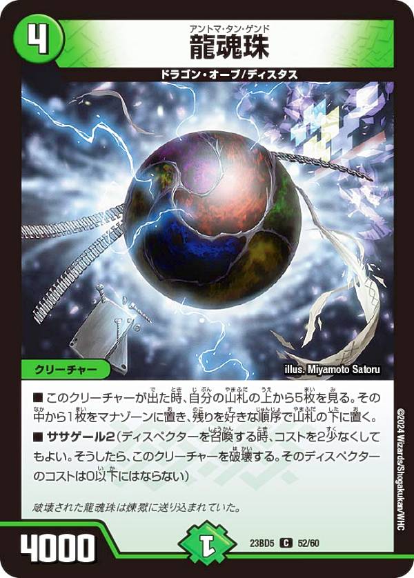 デュエルマスターズ DM23BD5 52/60 龍魂珠 (C コモン) エキサイティング・デュエパ・デッキ 不敬なり！真邪眼騎士団 (DM23-BD5)