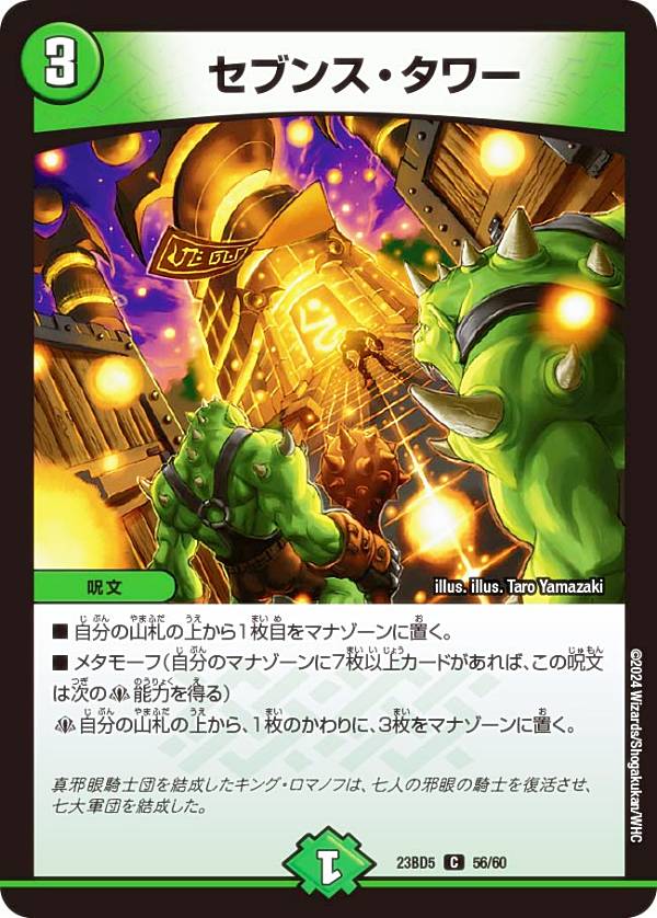 デュエルマスターズ DM23BD5 56/60 セブンス・タワー (C コモン) エキサイティング・デュエパ・デッキ 不敬なり！真邪眼騎士団 (DM23-BD5)