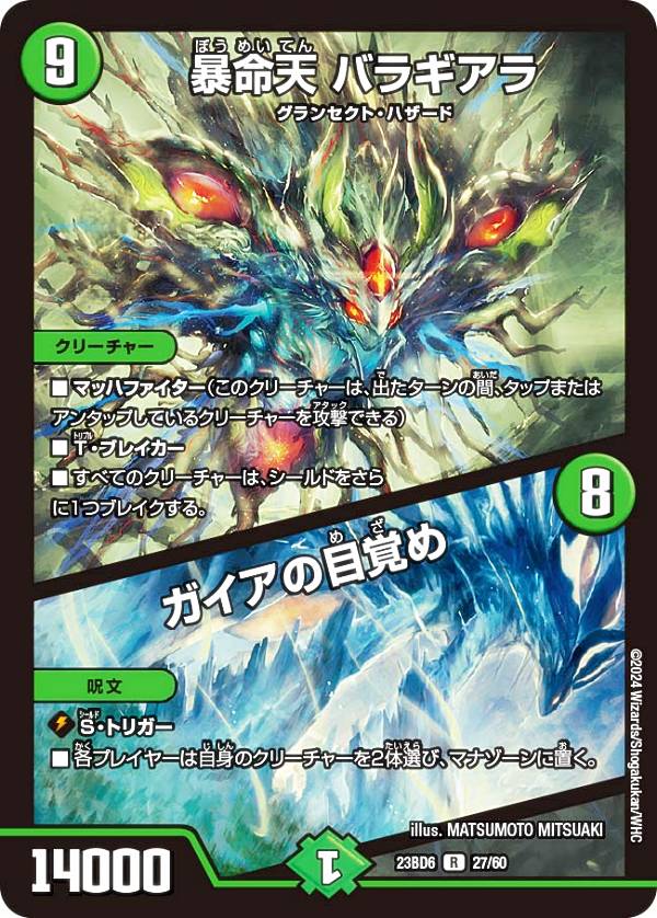 デュエルマスターズ DM23BD6 27/60 暴命天 バラギアラ / ガイアの目覚め (R レア) エキサイティング・デュエパ・デッキ 双極のアカシックZ計画 (DM23-BD6)
