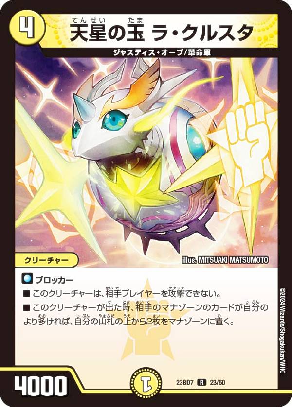 デュエルマスターズ DM23BD7 23/60 天星の玉 ラ・クルスタ (R レア) エキサイティング・デュエパ・デッキ ネゴシエートの偽衒学者 (DM23-BD7)
