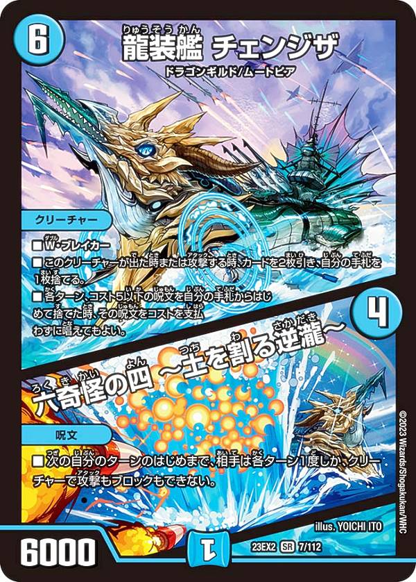 デュエルマスターズ DM23EX2 7/112 龍装艦 チェンジザ／六奇怪の四 〜土を割る逆瀧〜 (SR スーパーレア) 頂上決戦 デュエキングMAX 2023 (DM23-EX2)