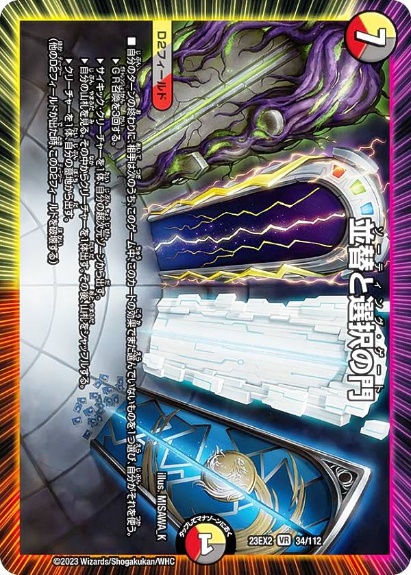 デュエルマスターズ DM23EX2 34/112 並替と選択の門 (VR ベリーレア) 頂上決戦!!デュエキングMAX 2023 (DM23-EX2)