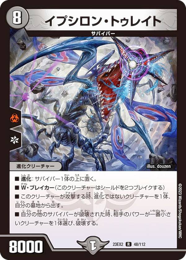 Duel Masters - デュエルマスターズ DM23EX2 48/112 イプシロン・トゥレイト (R レア) 頂上決戦!!デュエキングMAX 2023 (DM23-EX2)