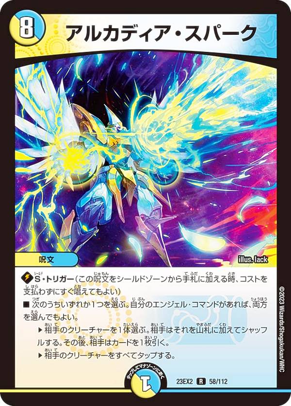 デュエルマスターズ DM23EX2 58/112 アルカディア・スパーク (R レア) 頂上決戦!!デュエキングMAX 2023 (DM23-EX2)