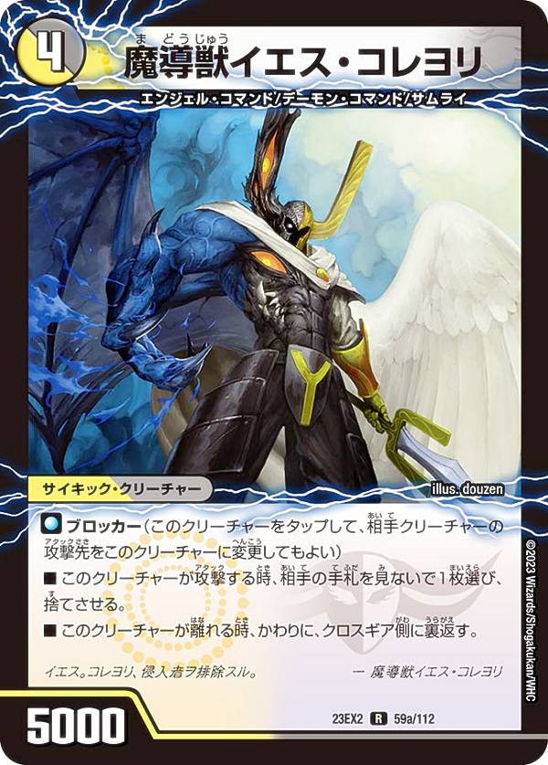 デュエルマスターズ DM23EX2 59a/59b/112 魔導獣イエス コレヨリ / 次元の至宝 オール イエス (R レア) 頂上決戦 デュエキングMAX 2023 (DM23-EX2)