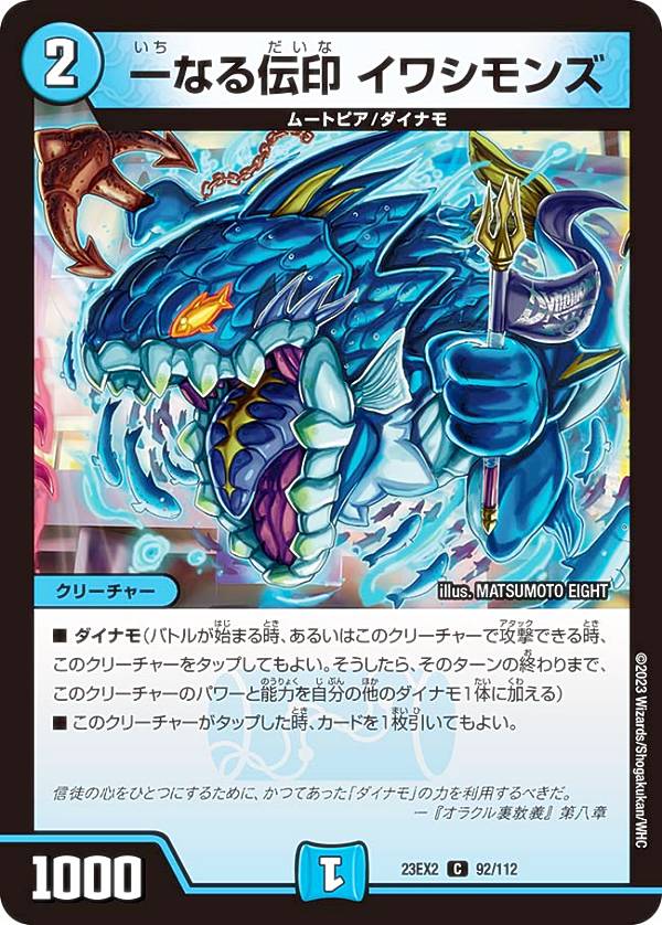 Duel Masters - デュエルマスターズ DM23EX2 92/112 一なる伝印 イワシモンズ (C コモン) 頂上決戦!!デュエキングMAX 2023 (DM23-EX2)