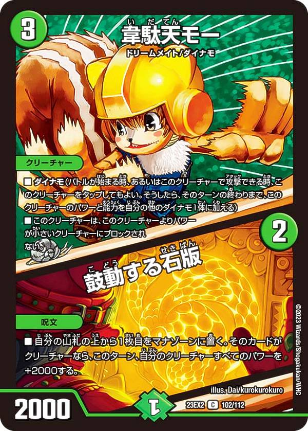 デュエルマスターズ DM23EX2 102/112 韋駄天モー／鼓動する石版 (C コモン) 頂上決戦 デュエキングMAX 2023 (DM23-EX2)