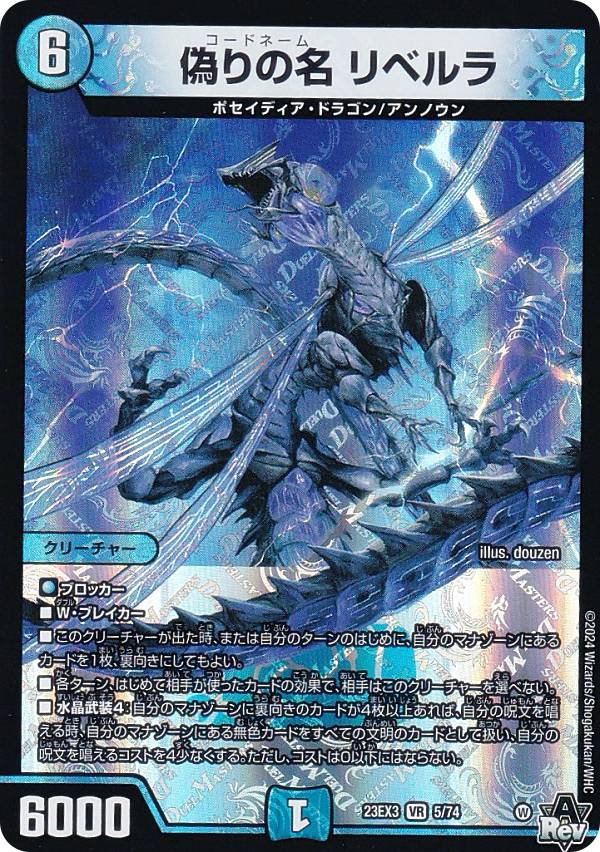 デュエルマスターズ DM23EX3 5/74 偽りの名 リベルラ (VR ベリーレア) アビス・レボリューション外伝 邪神と水晶の華 (DM23-EX3)