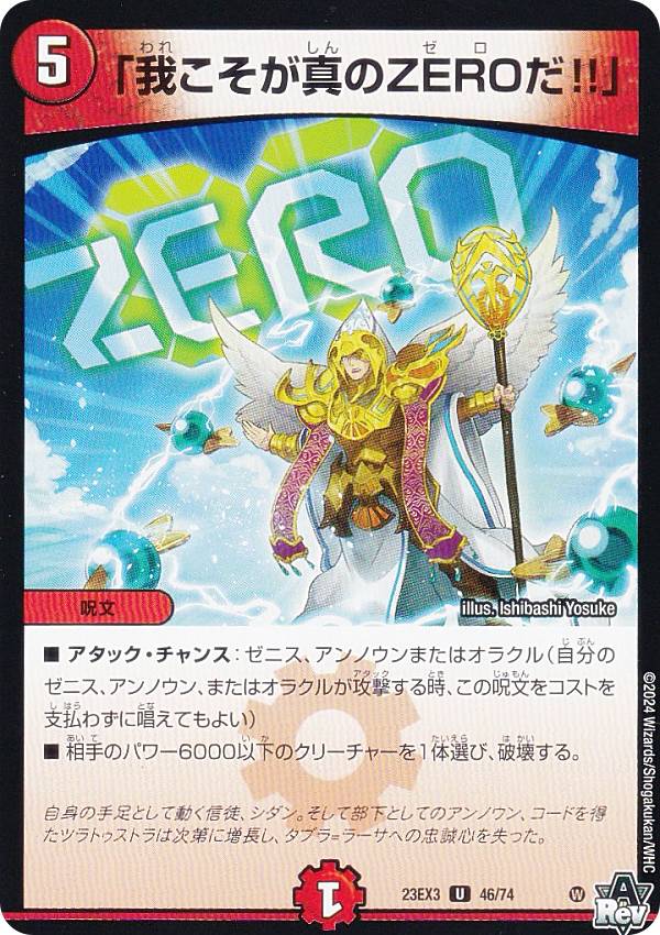デュエルマスターズ DM23EX3 46/74 「我こそが真のZEROだ!!」 (U アンコモン) アビス・レボリューション外伝 邪神と水晶の華 (DM23-EX3)