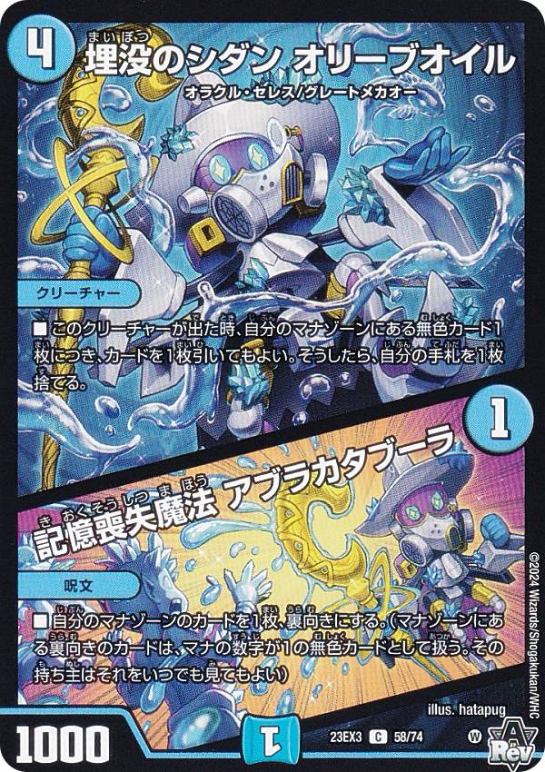 デュエルマスターズ DM23EX3 58/74 埋没のシダン オリーブオイル／記憶喪失魔法 アブラカタブーラ (C ..