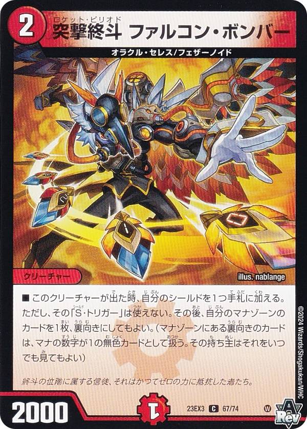 デュエルマスターズ DM23EX3 67/74 突撃終斗 ファルコン・ボンバー (C コモン) アビス・レボリューション外伝 邪神と水晶の華 (DM23-EX3)
