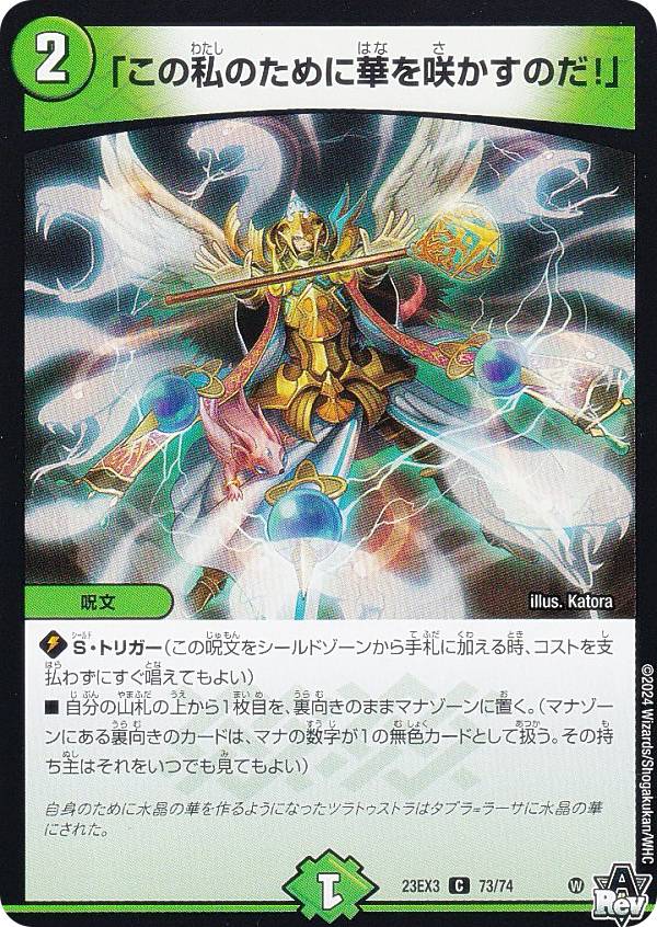 Duel Masters - デュエルマスターズ DM23EX3 73/74 「この私のために華を咲かすのだ！」 (C コモン) アビス・レボリューション外伝 邪神と水晶の華 (DM23-EX3)