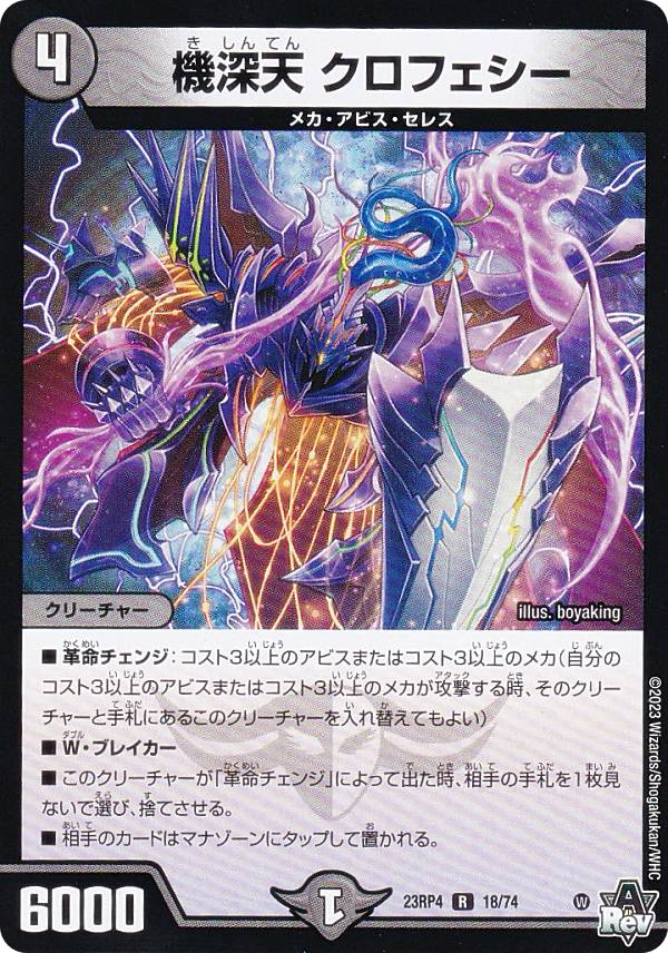 デュエルマスターズ DM23RP4 18/74 機深天 クロフェシー (R レア) アビス・レボリューション 第4弾 竜皇神爆輝 (DM23-RP4)
