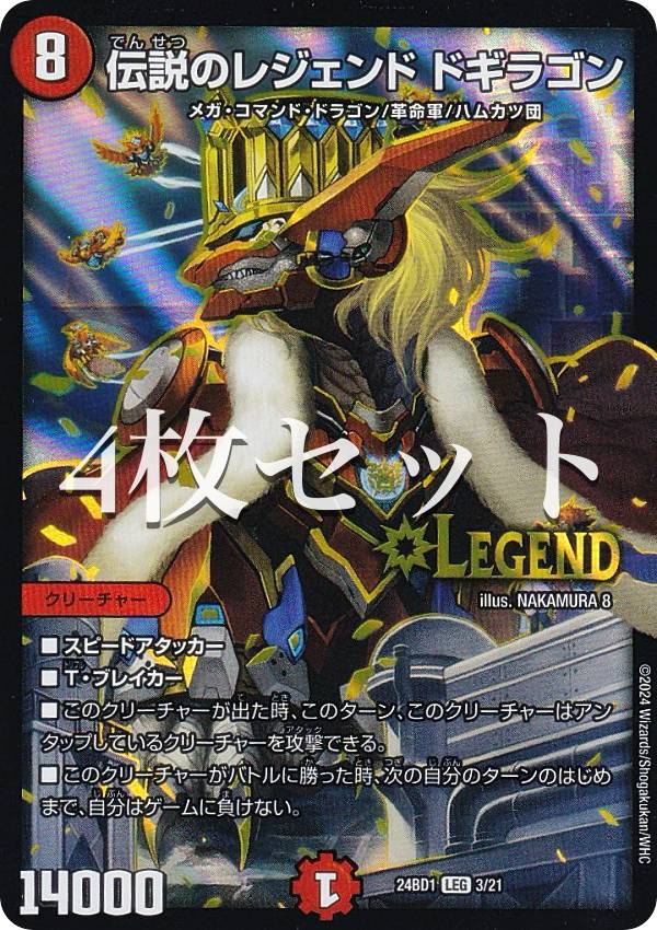 【4枚セット】デュエルマスターズ DM24BD1 3/21 伝説のレジェンド ドギラゴン (LEG レジェンド) ドリーム英雄譚デッキ ドギラゴンの書 (DM24-BD1)