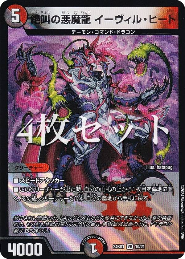 【4枚セット】デュエルマスターズ DM24BD1 10/21 絶叫の悪魔龍 イーヴィル・ヒート (V ...