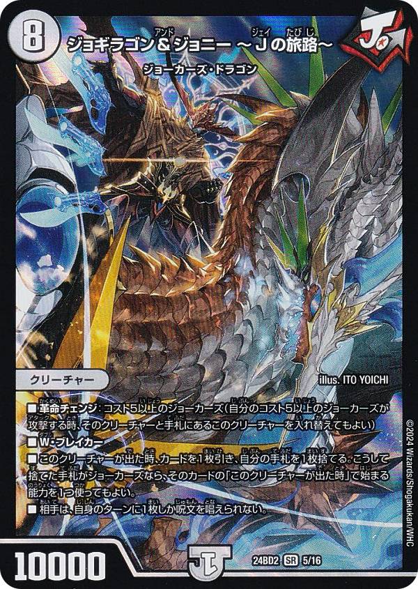 デュエルマスターズ DM24BD2 5/16 ジョギラゴン＆ジョニー 〜Jの旅路〜 (SR スーパーレア) ドリーム英雄譚デッキ ジョニーの書 (DM24-BD2)