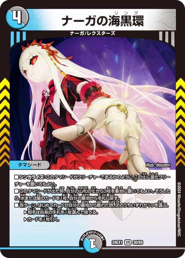 デュエルマスターズ DM24EX1 30/89 ナーガの海黒環 (VR ベリーレア) 超感謝祭 ファンタジーBEST (DM24-EX1)