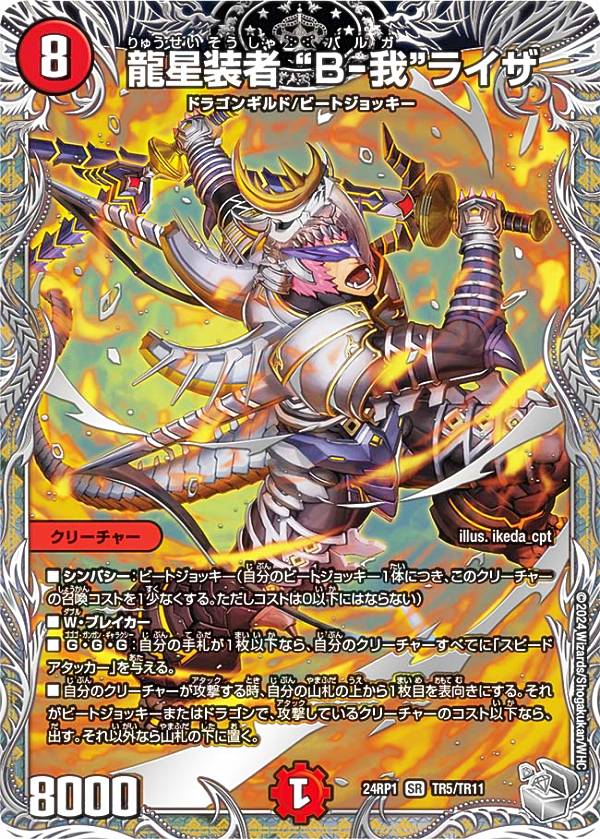 【銀トレジャー】デュエルマスターズ DM24RP1 TR5/TR11 龍星装者 “B-我”ライザ (SR スーパーレア) 王道篇第1弾 デーモン・オブ・ハイパームーン (DM24-RP1)